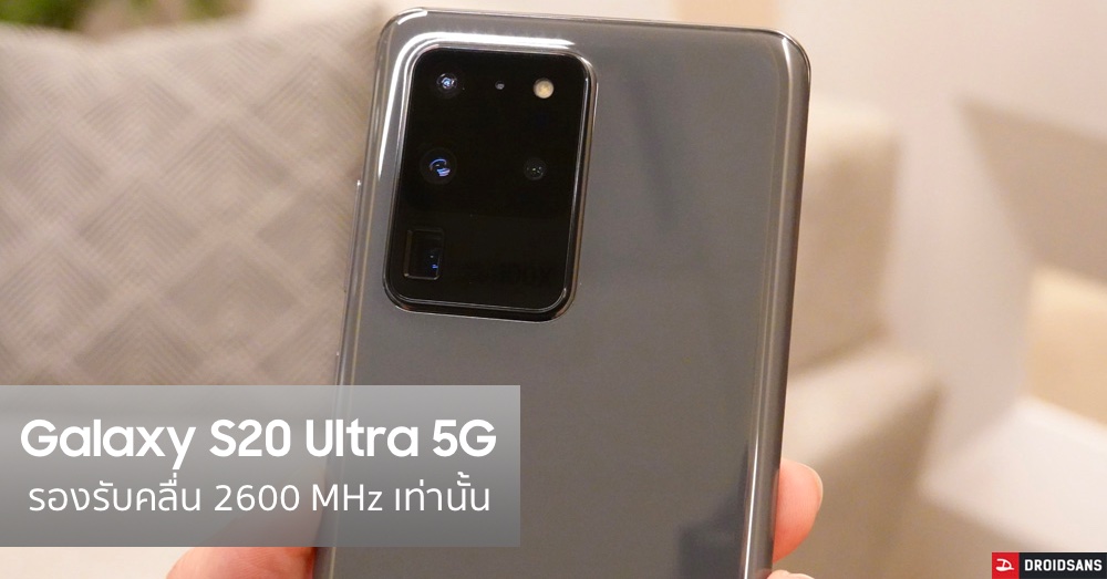 Samsung ยืนยัน Galaxy S20 Ultra รองรับ 5G คลื่น 2600 MHz เท่านั้น