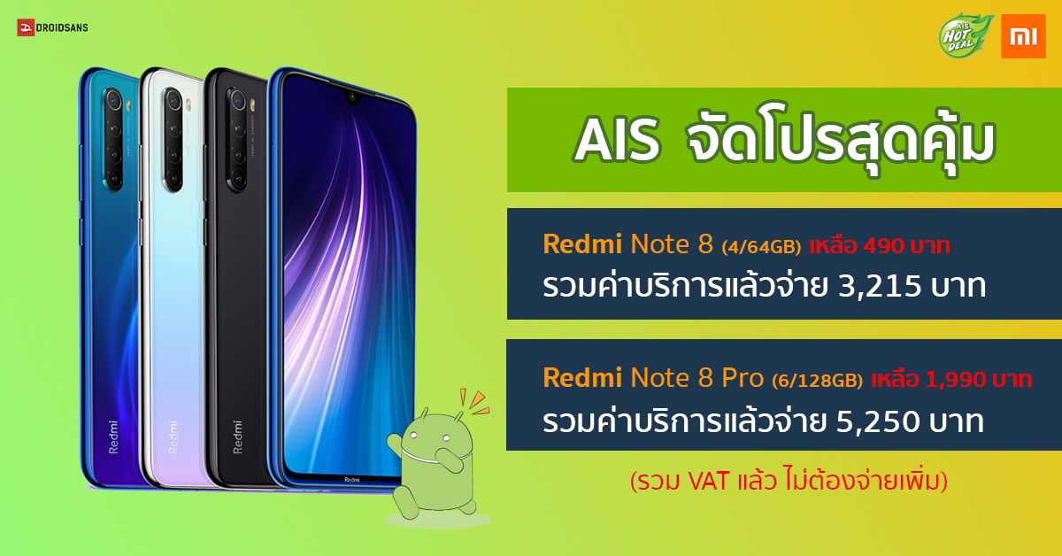 AIS จัดโปรสุดคุ้ม Redmi Note 8 และ Redmi Note 8 Pro เริ่มต้น 3,215 บาท จ่ายทีเดียวจบ