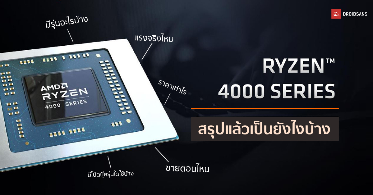 สรุปข้อมูลซีพียู AMD Ryzen 4000 ขนาด 7nm บนโน้ตบุ๊คตัวใหม่เป็นยังไงบ้าง แรงไหม เริ่มขายตอนไหน
