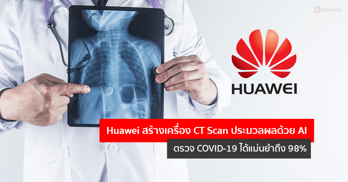 Huawei นำ AI มาช่วยประมวลผลภาพ CT Scan ตรวจหา COVID-19 ได้แม่นยำถึง 98%