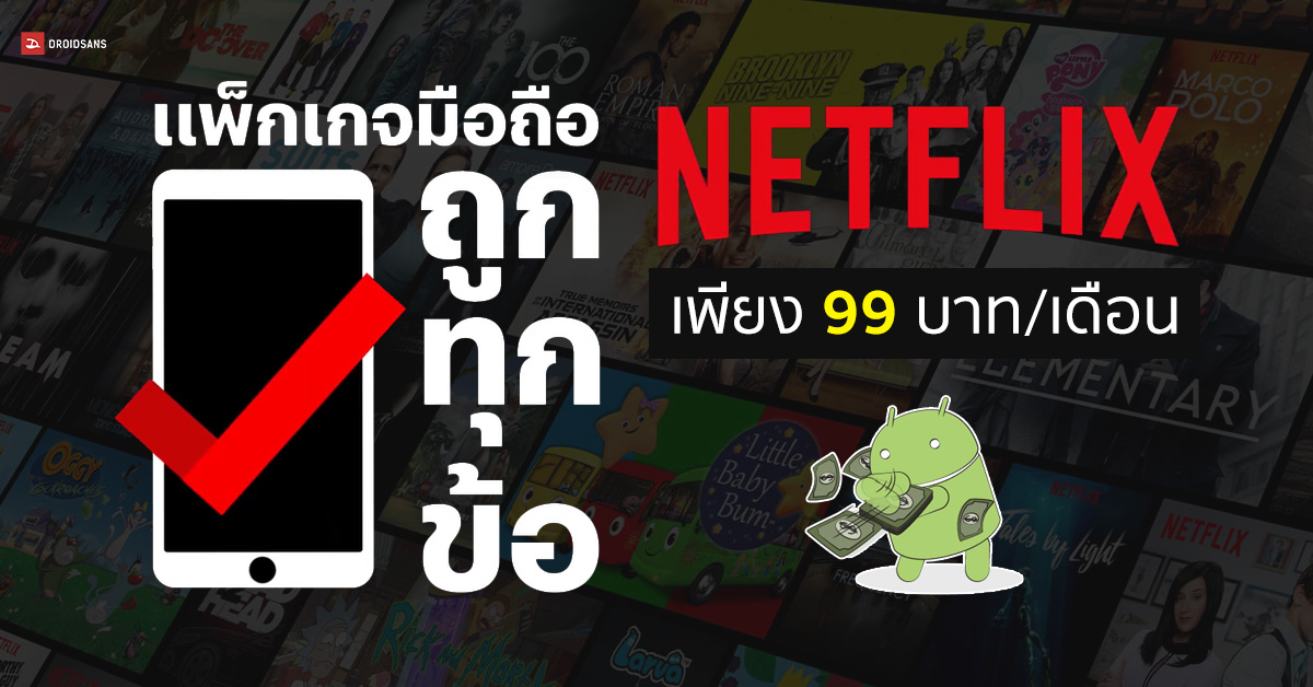 Netflix ออกแพ็คเกจใหม่ Mobile Plan ดูได้เฉพาะบนมือถือและแทบเล็ต จ่ายแค่