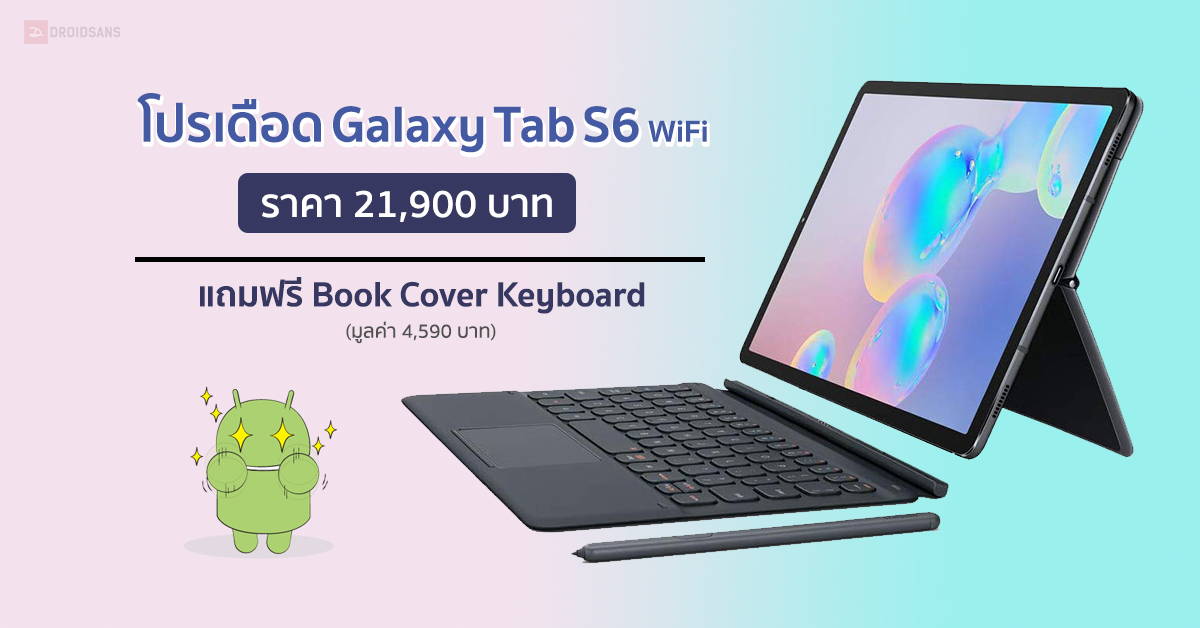 โปรเดือด Galaxy Tab S6 Wi-Fi (6/128GB) ราคา 21,900 บาท แถมฟรี Book Cover Keyboard (หมดเขต 31 มีนา)