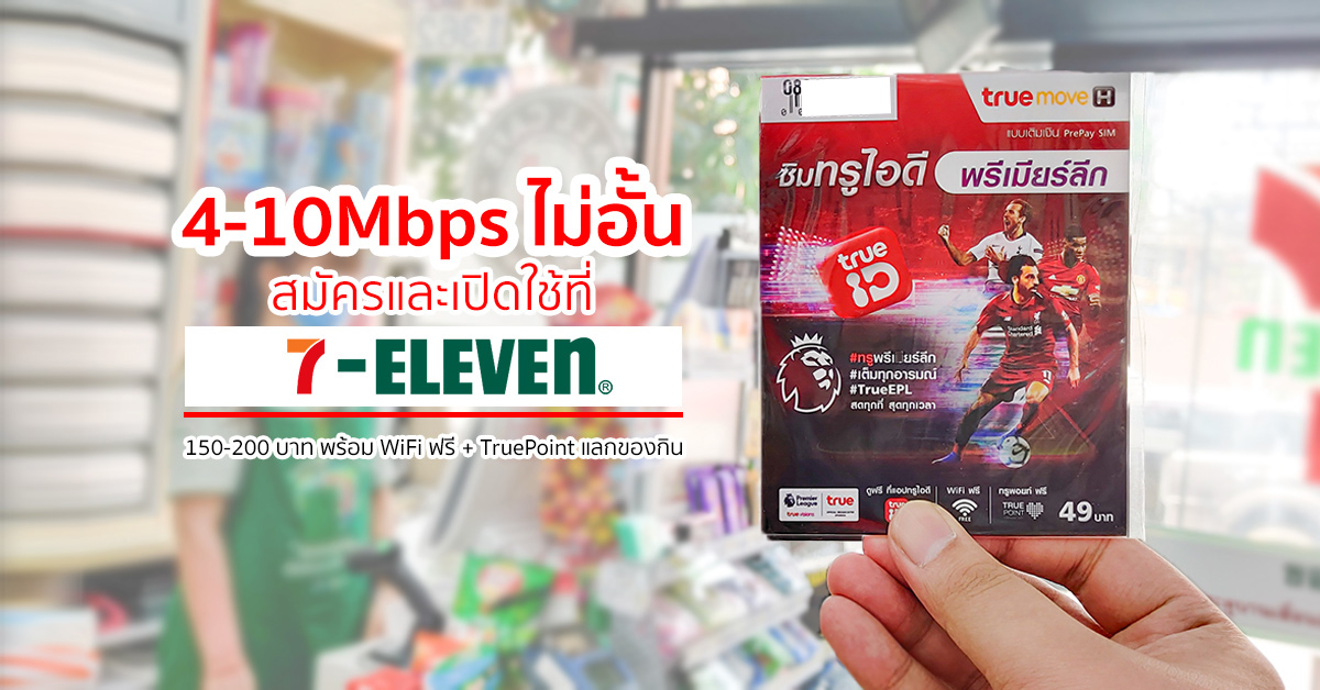 ซิมทรูไอดี สมัครแพ็กเน็ต 4-10 Mbps ไม่อั้น ได้ที่ 7-11 พร้อมรับ WiFi ฟรี และ TruePoint แลกของกินได้