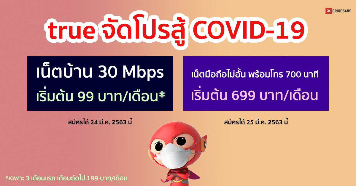 true VLEARN VWORK โปร COVID-19 เน็ตบ้าน 30 Mbps เริ่มต้น 99 บาท/เดือน พร้อมโปรเน็ตมือถือไม่อั้น ไม่ลดสปีด เริ่มต้น 699 บาท