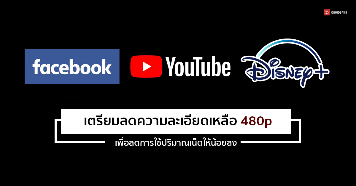 Facebook, YouTube และ Disney+ เตรียมปรับลดความละเอียดวิดีโอเหลือ 480p ในโซนยุโรป เพื่อลดการใช้ปริมาณเน็ตให้น้อยลง