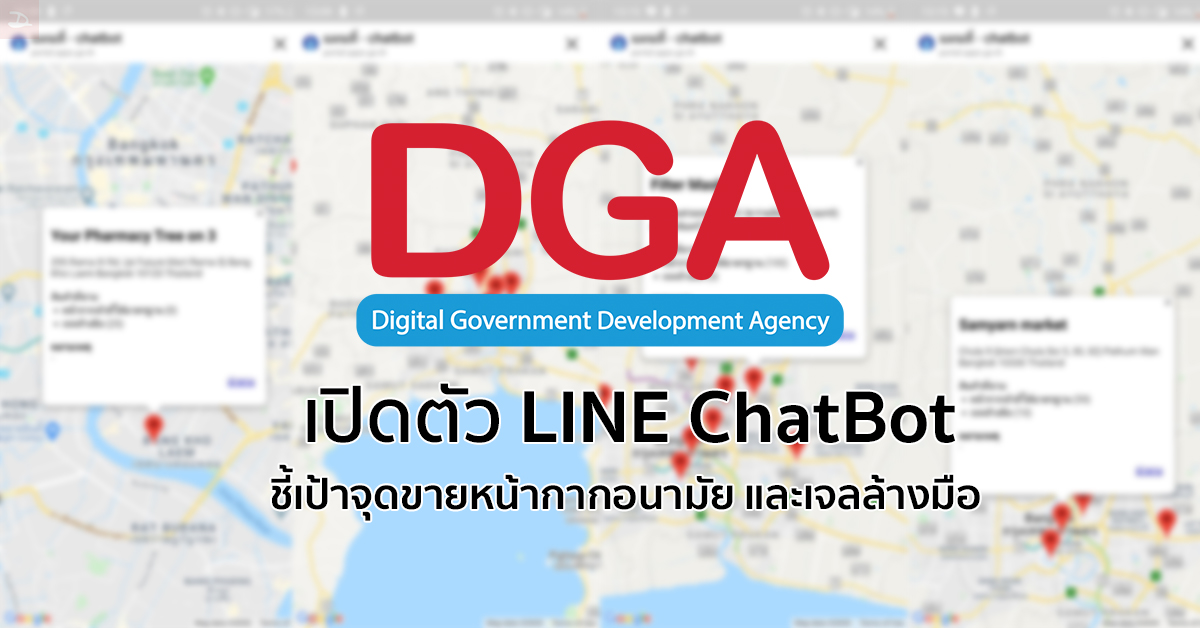 เปิดตัว DGA LINE Chatbot ชี้เป้าร้านขายหน้ากากอนามัย เจลล้างมือ พร้อมรายงานสถานการณ์ COVID-19