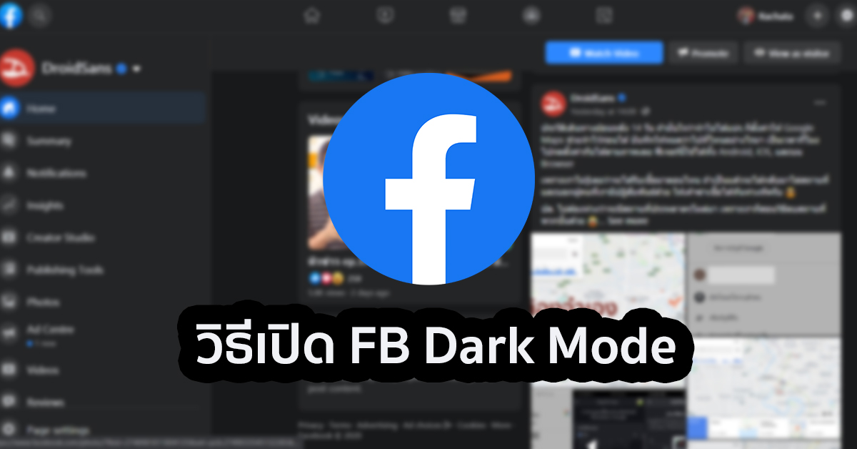 วิธีเปิด Dark Mode บน Facebook สำหรับเว็บบราวเซอร์ทั้งมือถือ และ Pc -  Android - ปพลิเคชันไทย - ประเทศไทย