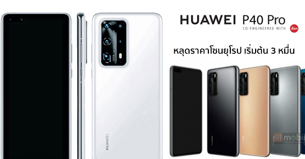 หลุดราคา Huawei P40 และ P40 Pro โซนยุโรป เริ่มต้น 30,500 บาท