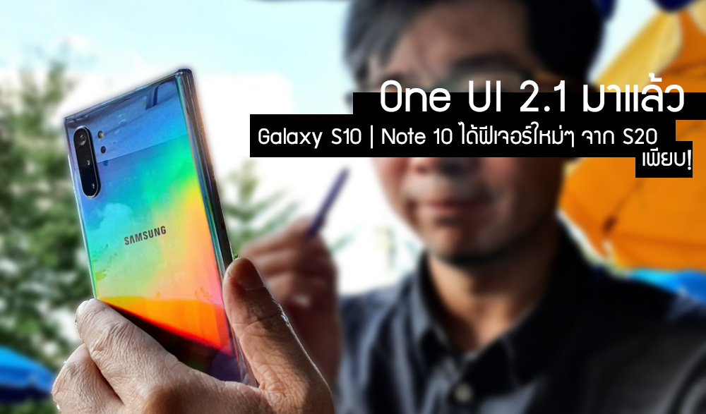 Samsung ปล่อยอัพเดท One UI 2.1 ให้ Galaxy S10 และ Note 10 ได้ฟีเจอร์ใหม่ๆ จาก Galaxy S20 มาเพียบ