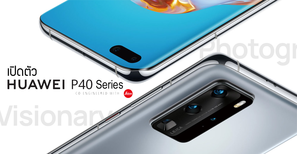 เปิดตัว Huawei P40, P40 Pro และ P40 Pro+ สุดยอดมือถือเรือธงกล้องเทพ ซูมสูงสุด 100x