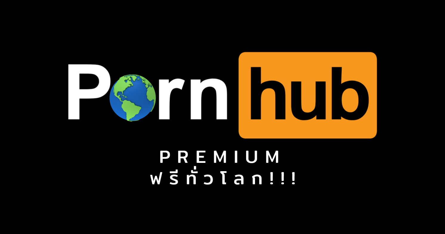 อยู่บ้านลดการแพร่เชื้อ.. Pornhub เปิดแพ็คเกจ Premium ให้ใช้ฟรีๆ สู้วิกฤติ COVID-19
