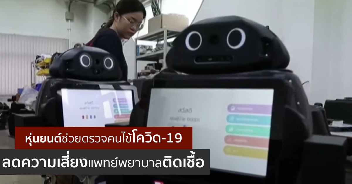 นักวิจัยไทยสุดเจ๋ง สร้างหุ่นยนต์ช่วยวัดไข้และสอบถามอาการผู้ป่วย COVID-19 ได้ผ่านเครือข่าย ลดความเสี่ยงของแพทย์พยาบาล