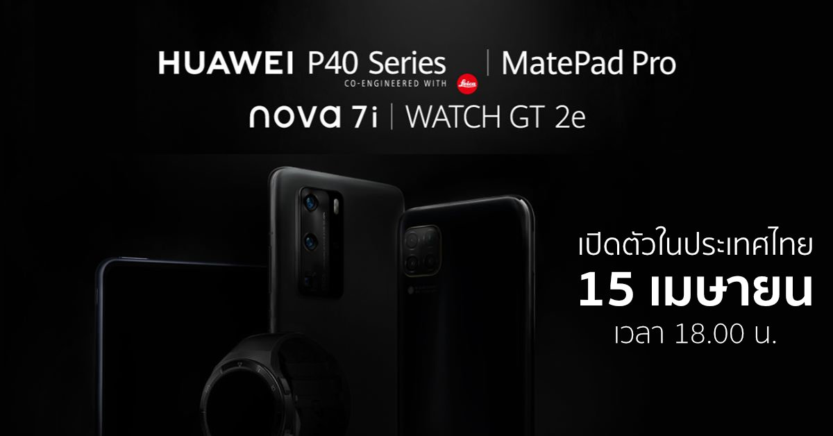 Huawei เปิดตัวมือถือซีรีส์ P40, nova 7i, แทบเล็ต MatePad Pro และ Wacth GT 2e ในประเทศไทย 15 เม.ย. นี้