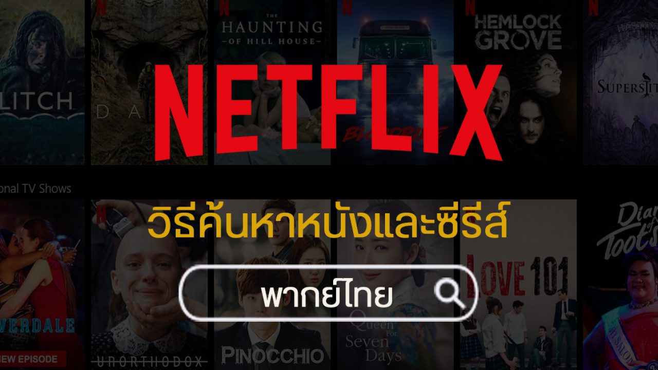 netflix ภาษาไทย วิธีค้นหาหนังและซีรีส์พากย์ไทย ไม่ต้องอ่านซับ