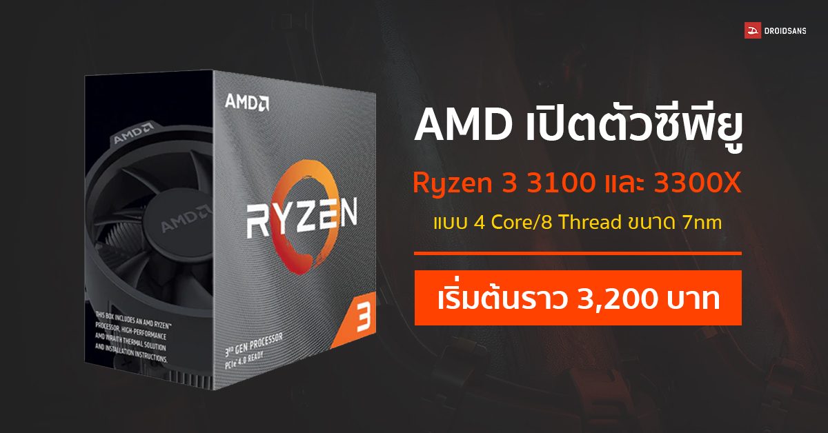 AMD เปิตตัวซีพียูใหม่ Ryzen 3 3100 และ 3300X แบบ 4 Core/8 Thread ขนาด 7nm เริ่มต้นราว 3,200 บาท