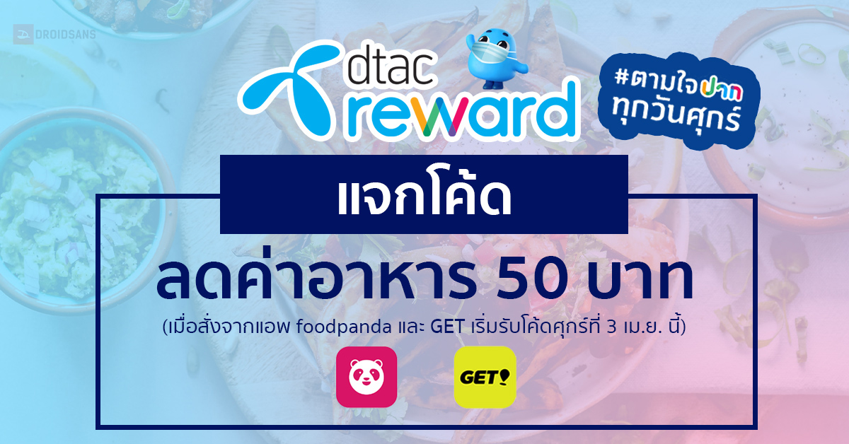 dtac แจกโค้ด foodpanda และ GET ลดค่าอาหาร 50 บาท ทุกวันศุกร์ เริ่ม 3 เม.ย. 2563 นี้ พร้อมเปิดโปรพิเศษเพียบ