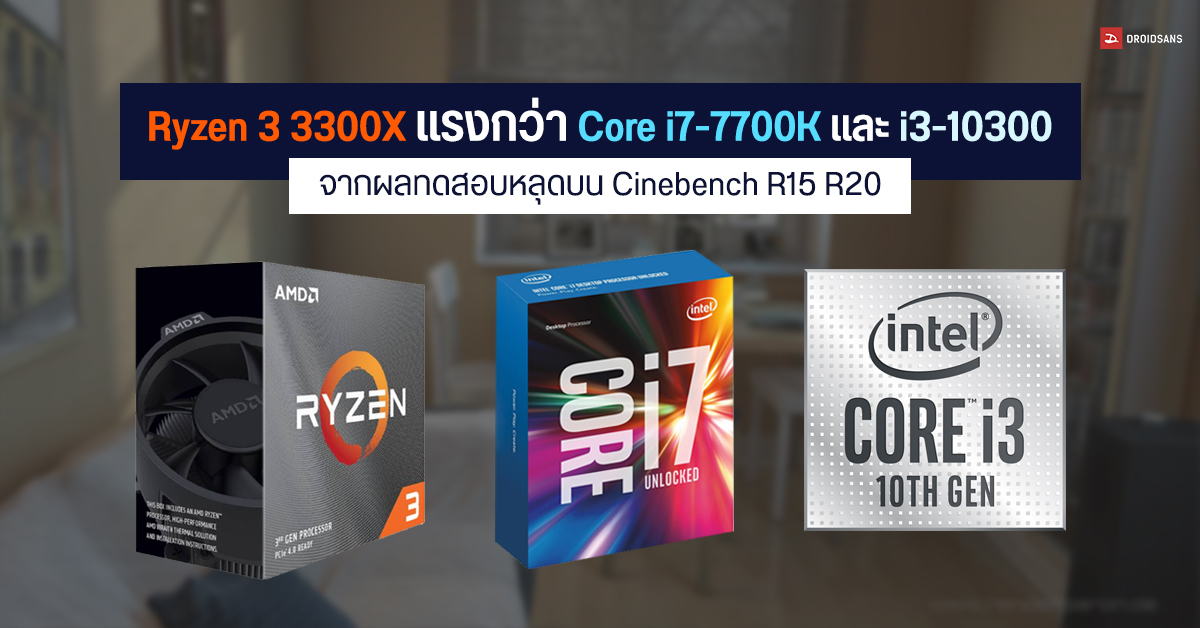 หลุดผลทดสอบ AMD Ryzen 3 3300X แรงกว่า Intel Core i7-7700K และ i3-10300 บน Cinebench R15 R20