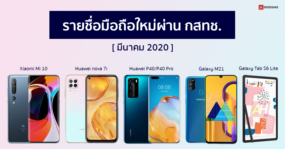 รายชื่อมือถือใหม่ผ่าน กสทช. Huawei P40 Pro 5G, nova 7i, Mi 10, Galaxy M21 และ Tab S6 Lite [มี.ค. 2020]