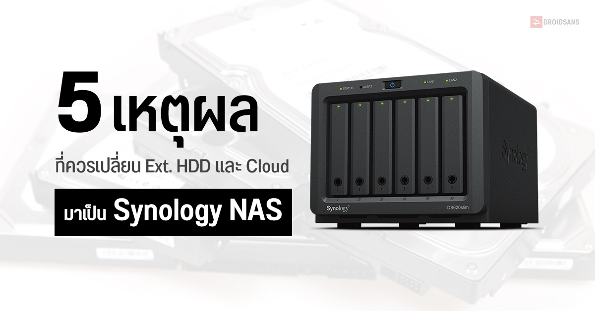 5 เหตุผล ที่ควรเปลี่ยนจาก External HDD และ Cloud Storage เป็น Synology NAS