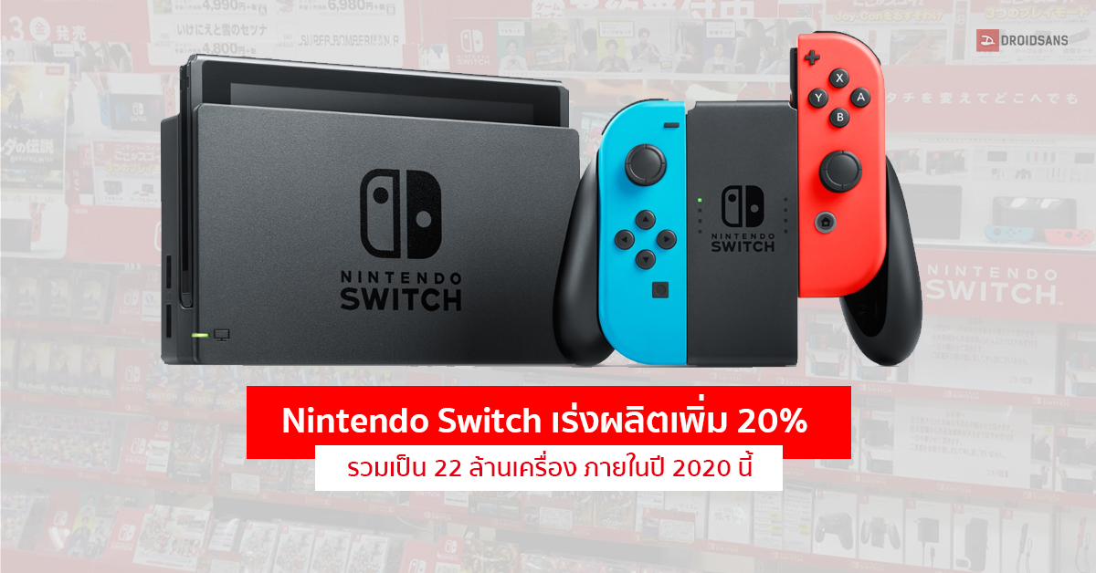 Nintendo เตรียมเร่งการผลิต Switch เพิ่ม 20% เป็น 22 ล้านเครื่อง ภายในปี 2020 นี้