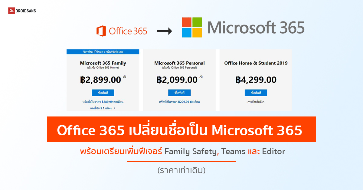 Office 365 เปลี่ยนชื่อเป็น Microsoft 365 แล้ววันนี้ ราคาเท่าเดิม พร้อมเตรียมเพิ่มฟีเจอร์ Family Safety, Teams และ Editor