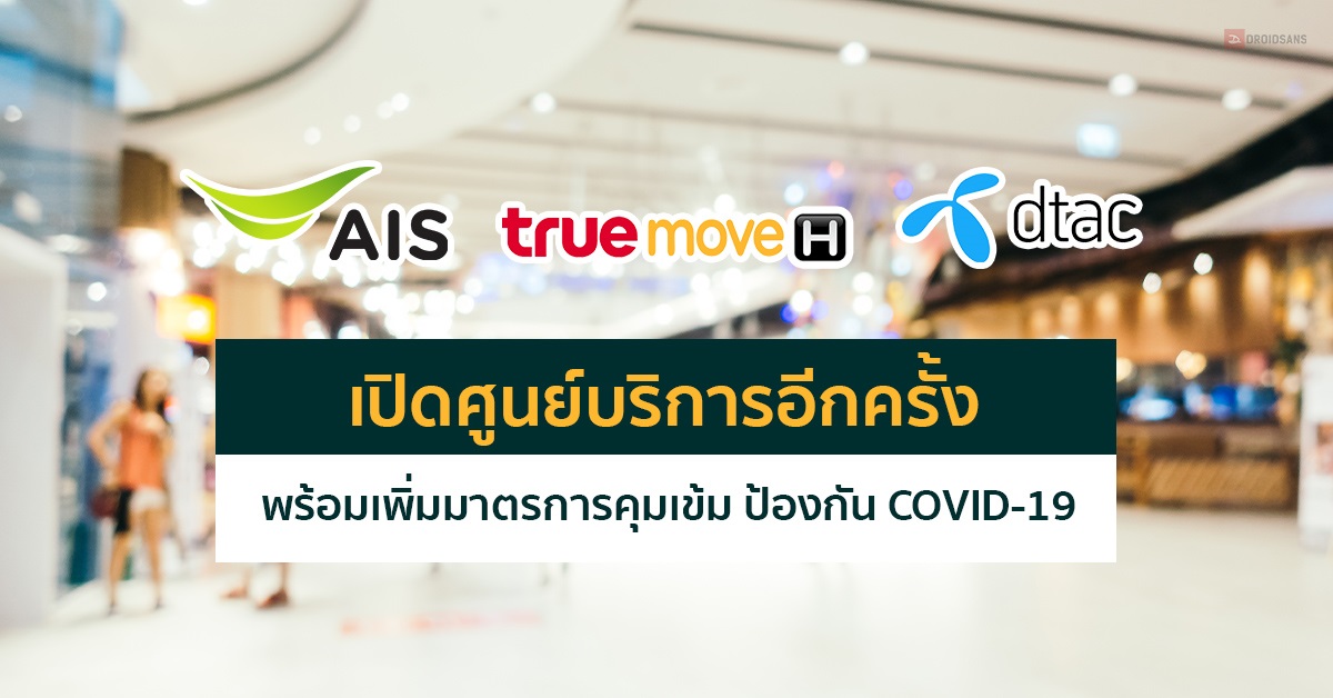 AIS, truemove H และ dtac กลับมาเปิดศูนย์บริการในห้างแล้ว พร้อมมาตรการคุมเข้ม ป้องกันเชื้อไวรัส COVID-19