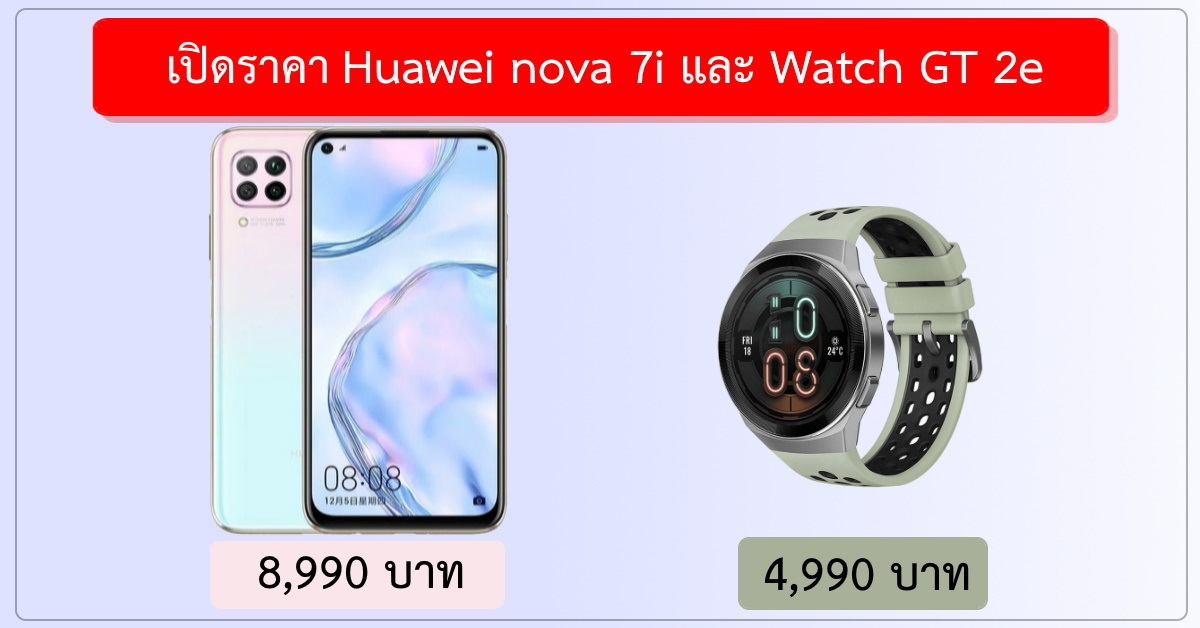 เปิดตัว Huawei nova 7i ราคาดี 8,990 บาท ส่วน Huawei Watch GT 2e สมาร์ทวอทช์สายสุขภาพ 4,990 บาท