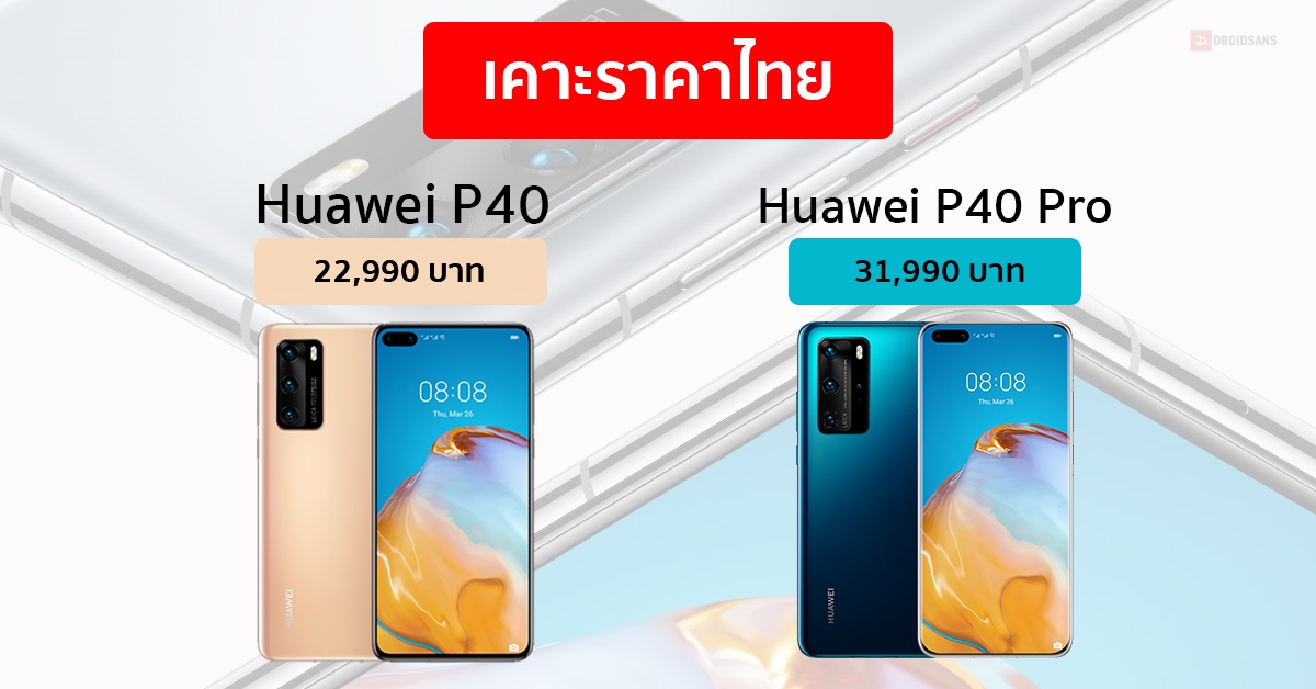 Huawei P40 และ P40 Pro เคาะราคาในประเทศไทย เริ่มต้น 22,990 บาท เปิดจองตั้งแต่วันนี้ – 30 เม.ย. 63
