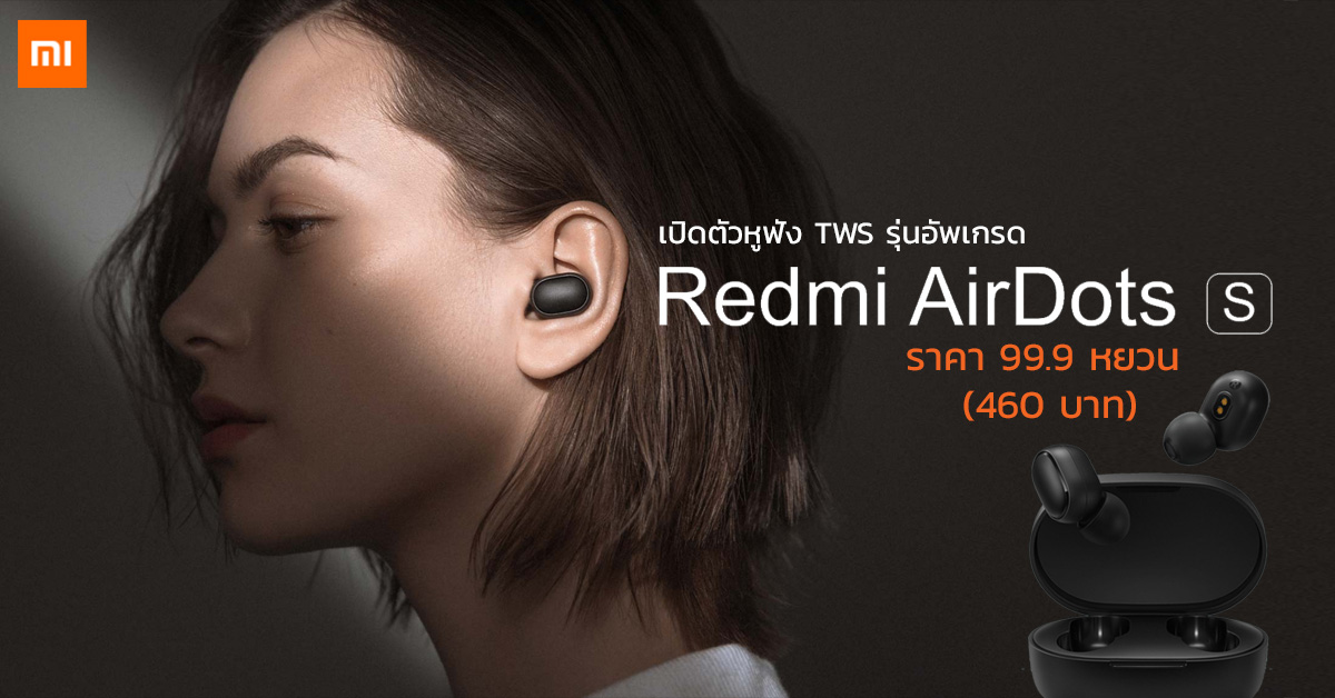 Redmi AirDots S หูฟังรุ่นอัพเกรดจาก Xiaomi กลับมาแล้ว ราคายังถูกสุดๆ เหมือนเดิมแค่ 460 บาท