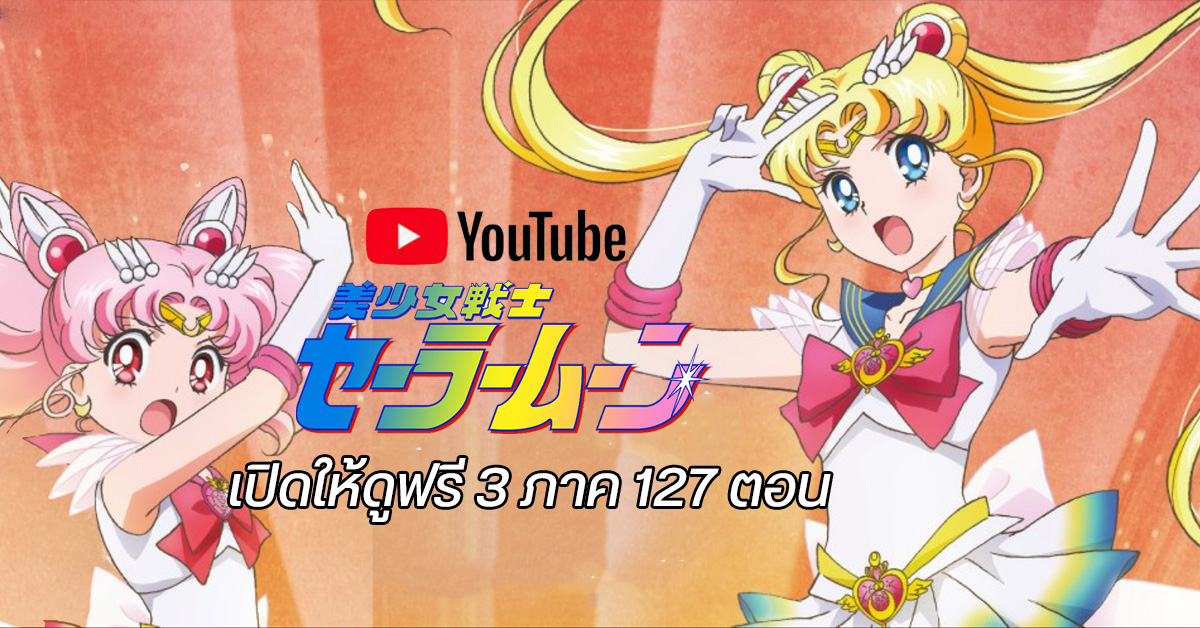 เซเลอร์มูน~ เปิดให้ดูฟรีบน YouTube ทั้ง 3 ภาค ผ่านช่อง Sailormoon Official เริ่ม 24 เมษายนนี้