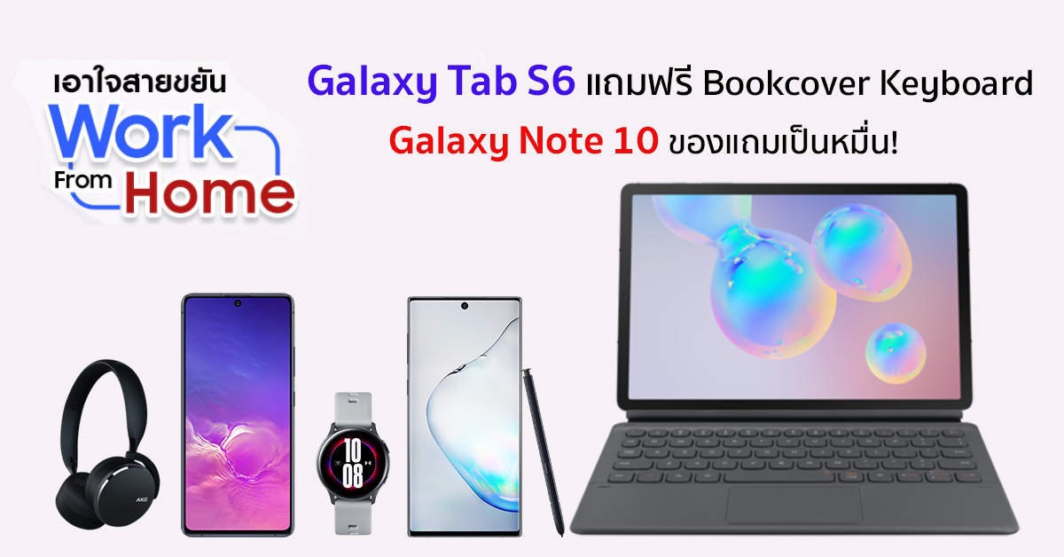 โปรเดือด! ซื้อ Galaxy Tab S6 (WiFi), Galaxy Note 10 และ S10 Lite รับของแถมมูลค่าสูงสุดกว่าหมื่นบาท