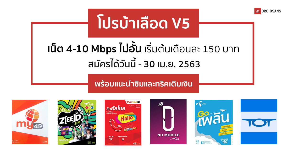 โปรบ้าเลือด V5 เน็ตไม่อั้น 4-10 Mbps เริ่มต้นเดือนละ 150 บาท ทั้ง AIS, dtac, true, mybyCAT, NU Mobile + โปรลับ TOT (เม.ย. 63)