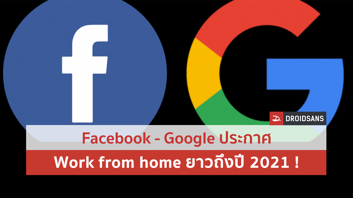 Facebook – Google ขยายเวลา Work From Home เจอกันอีกที 2021 พร้อมรับ “New Normal”