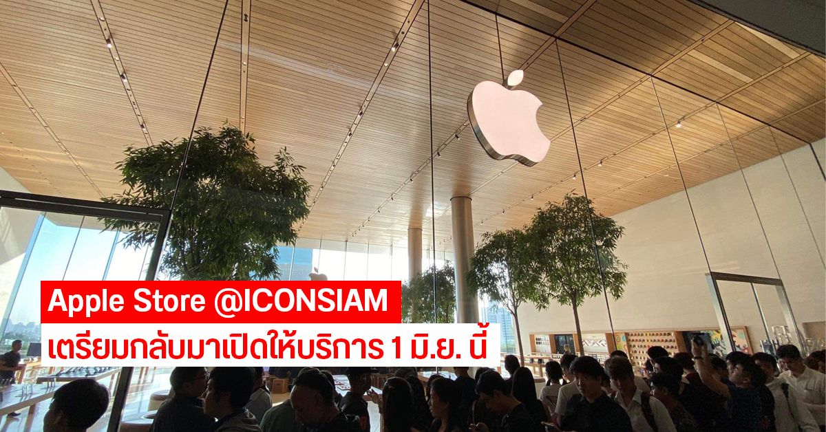 Apple Store ICONSIAM เตรียมกลับมาเปิดให้บริการในวันจันทร์ที่ 1 มิ.ย. นี้ ลุ้นอาจมี iPhone SE (2020) วางขายเลย