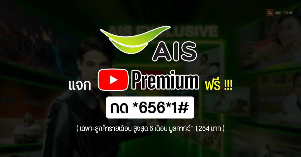 Ais แจก Youtube Premium ฟรี ให้กับลูกค้ารายเดือน สูงสุด 6 เดือน มูลค่า