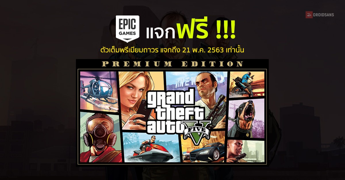 Epic Games Store แจกเกม GTA V Premium Edition ฟรี เฉพาะบน PC ถึง 21 พ.ค 63 นี้เท่านั้น