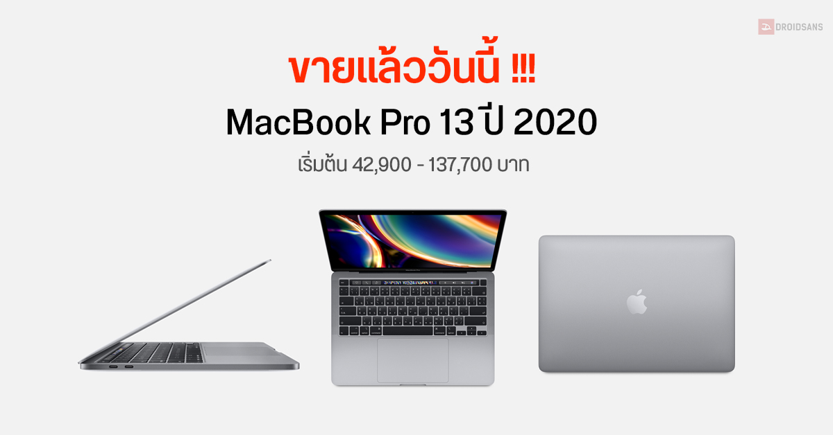 MacBook Pro 13 ปี 2020 เปิดขายไทยแล้ววันนี้ บน Apple Store ราคาเริ่มต้น 42,900 – 137,700 บาท