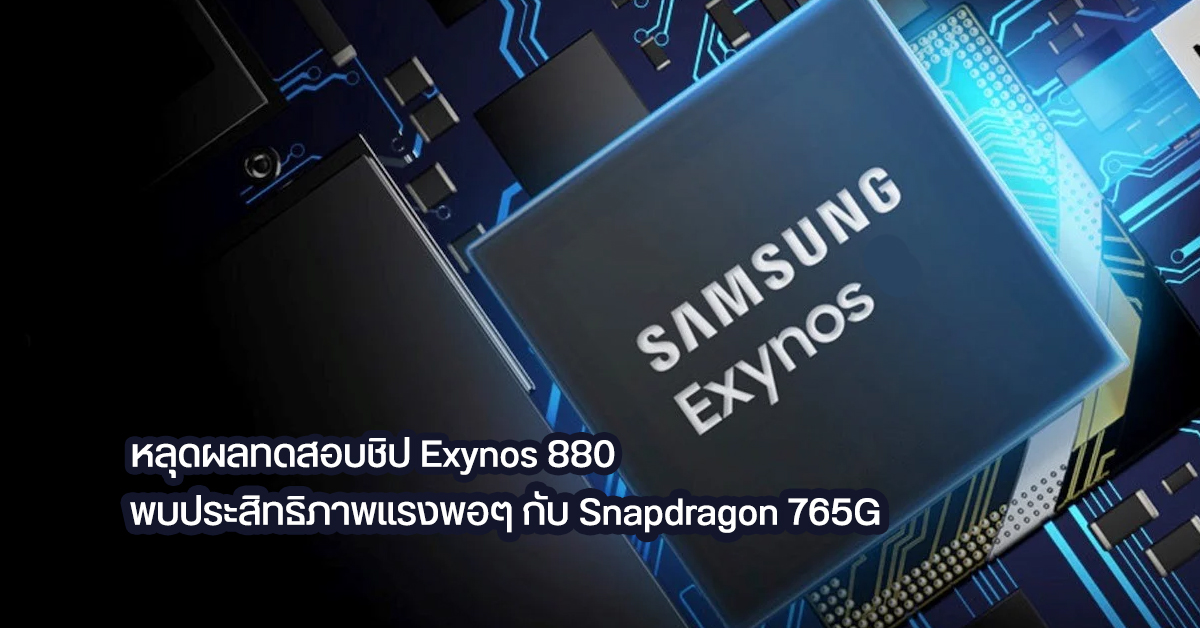 ผลทดสอบ Geekbench เผย Exynos 880 แรงพอกับ Snapdragon 765g เตรียมใช้ใน Vivo Y70s เป็นรุ่นแรก 8956