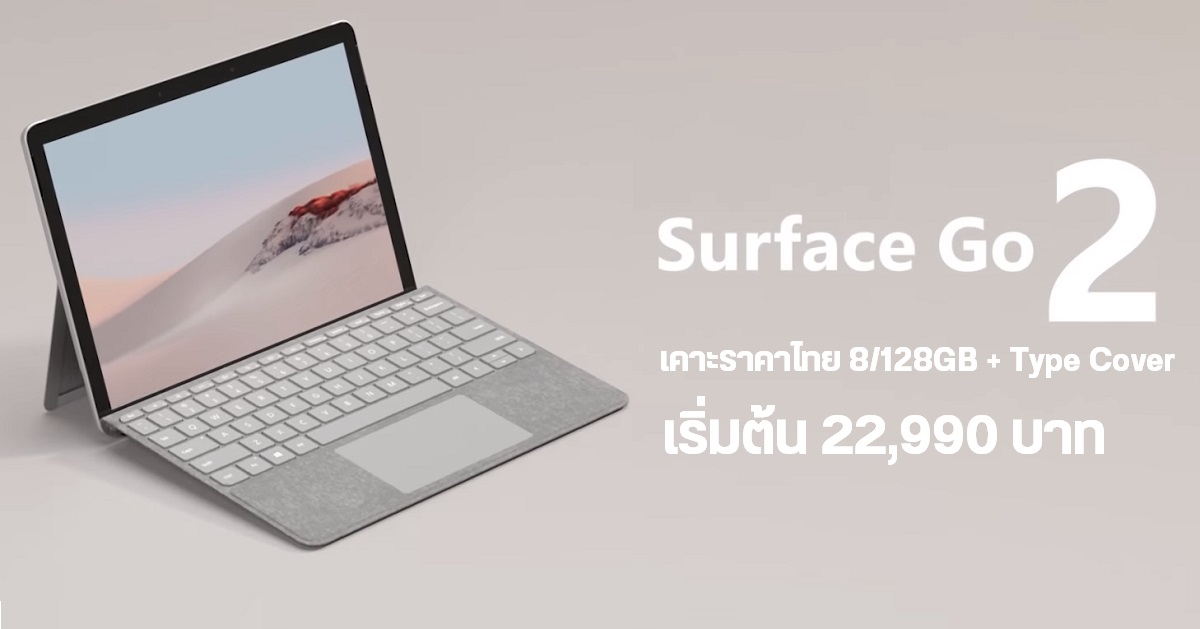 Surface Go 2 (8GB / 128GB) + Type Cover เปิดพรีออเดอร์เครื่องศูนย์ไทย เคาะราคาเริ่มต้น 22,990 บาท