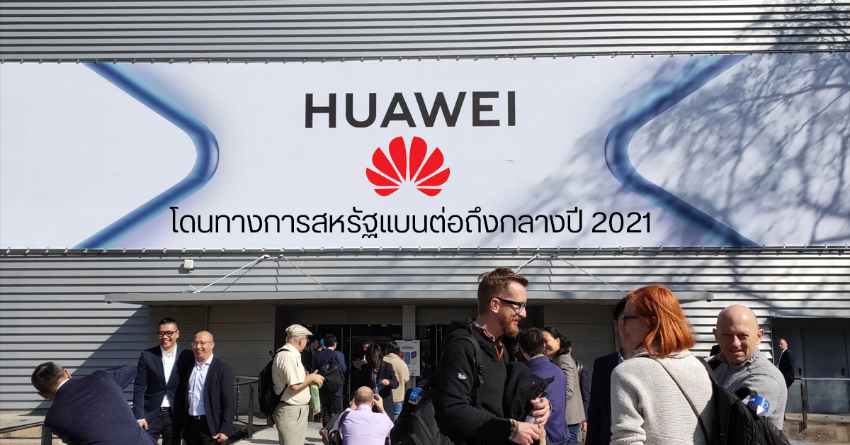 Huawei ไม่ได้ไปต่อ หลังสหรัฐอเมริกามีคำสั่งแบนยาวจนถึงปี 2021