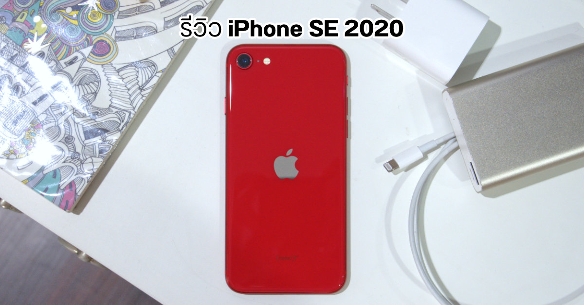 รีวิว iPhone SE คุ้มและน่าซื้อขนาดไหน? บอกเล่าให้ฟังหลังใช้งานมาเกือบเดือน
