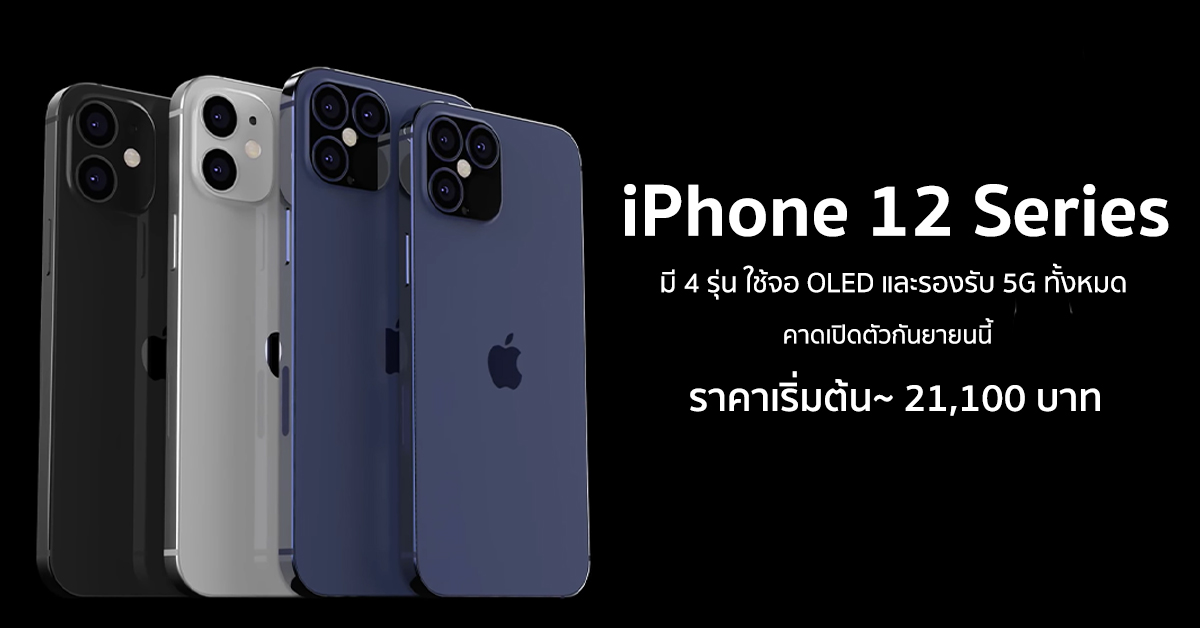 แหล่งข่าวเผย iPhone 12 Series จะใช้จอ OLED และรองรับ 5G ทั้งหมด ราคาเริ่มต้นประมาณ 21,100 บาท
