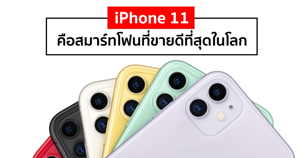 Canalys เผย iPhone 11 คือสมาร์ทโฟนที่ขายดีที่สุดในช่วงไตรมาสแรกของปี 2020