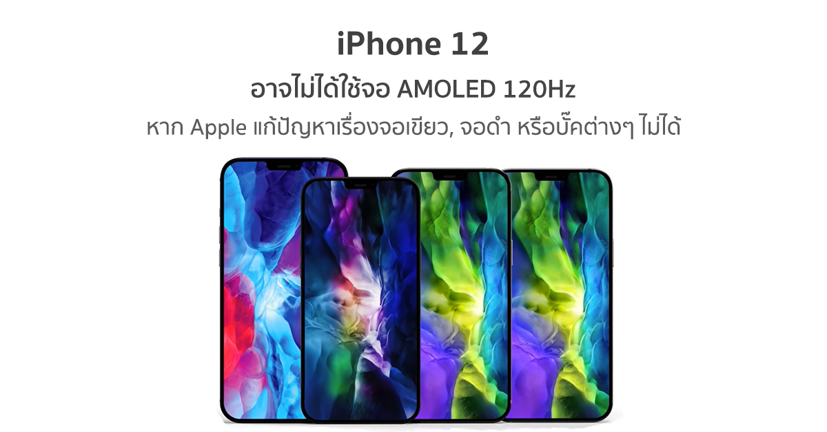 Apple อาจไม่ใช้จอ AMOLED 120Hz กับ iPhone 12 Series หากยังไม่สามารถทำให้ออกมาสมบูรณ์แบบได้