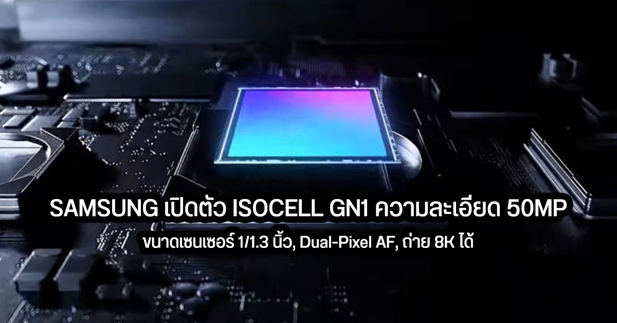 Samsung เปิดตัวเซนเซอร์กล้อง Isocell Gn1 ความละเอียด 50mp มากับ Dual Pixel Af และรองรับการถ่าย 1335