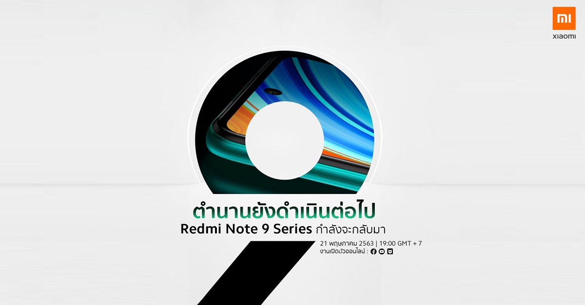 Xiaomi เตรียมเปิดตัว Redmi Note 9 Series และ Mi Note 10 Lite ในประเทศไทยวันที่ 21 พฤษภาคมนี้