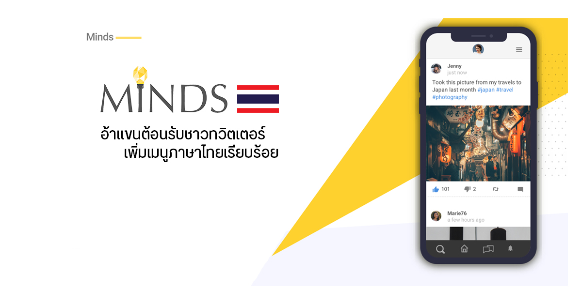 Minds โซเชียลที่ผู้ใช้ Twitter ย้ายไปร่วมแสน รองรับการใช้งานภาษาไทยแล้ว