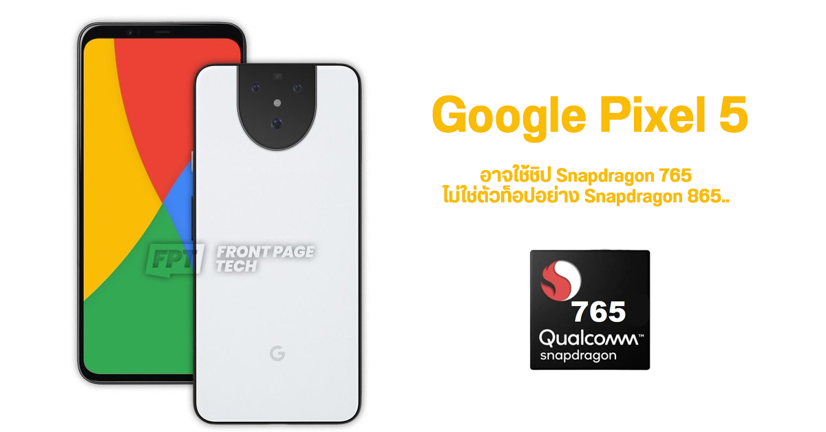 เผยหลักฐาน Google Pixel 5 อาจไม่ได้มากับชิป Snapdragon 865 แต่จะใช้ Snapdragon 765 แทน