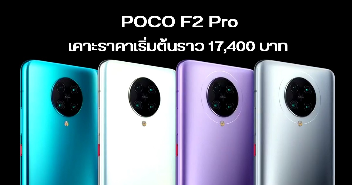 POCO F2 Pro มือถือ 5G นักฆ่าเรือธง ชิป SD 865, กล้องหลัง 4 ตัว 64MP, แบต 4700 พร้อมชาร์จไว 33W