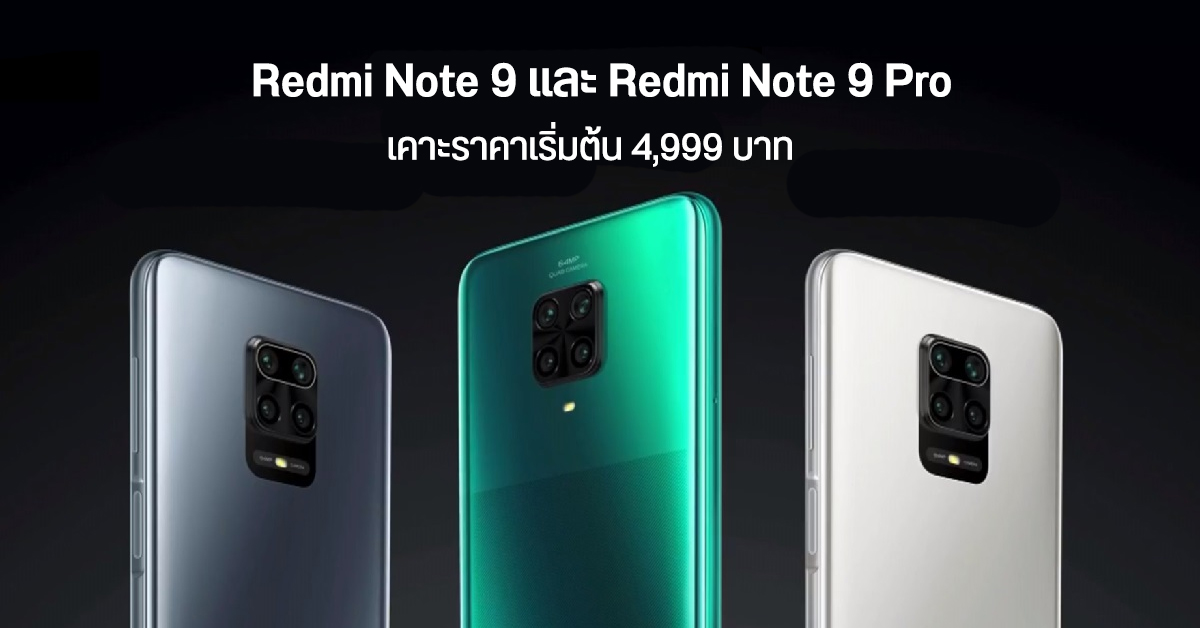 เปิดราคา Redmi Note 9 และ Note 9 Pro มือถือกล้องหลัง 4 ตัว แบตอึด มีชาร์จไว เริ่มต้น 4,999 บาท
